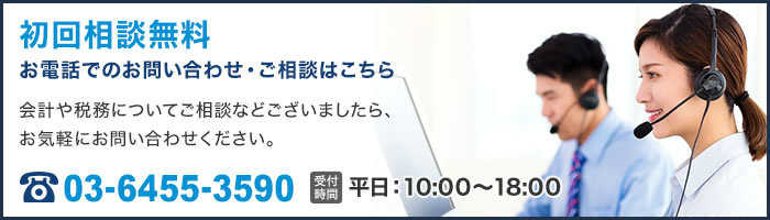 初回相談無料 お電話でのお問い合わせ・ご相談はこちら 03-6455-3590 平日:10:00~18:00